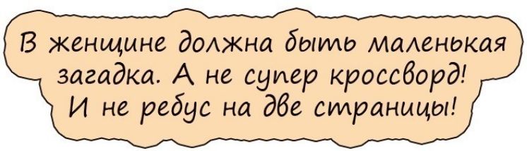 В женщине должна быто мменокая загадка А не супер кроссворд И не ребус на дбе страницы