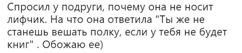 Спросил у подруги почему она не носит лифчик На что она ответила Ты же не станешь вешать полку если у тебя не будет книг Обожаю ее