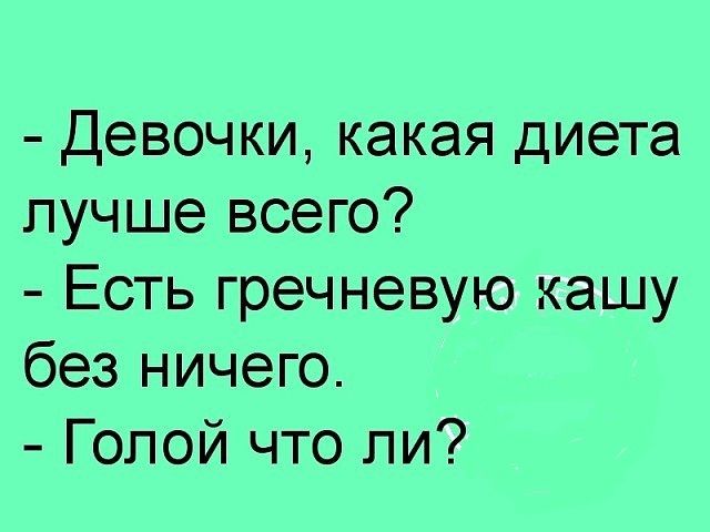 Девочки какая диета лучше всего Есть гречневую кашу без ничего Голой что ли