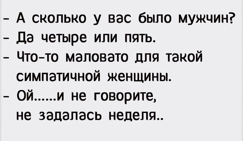 А сколько у вас было мужчин Да четыре или пять Чтото маловато для такой симпатичной женщины Ой и не говорите не задалась неделя