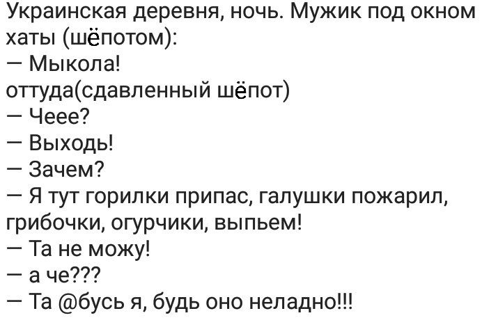 Украинская деревня ночь Мужик под окном хаты шёпотом Мыкола оттудасдавленный шёпот Чеее Выходь Зачем Я тут горилки припас галушки пожарил грибочки огурчики выпьем Та не можу а че Та бусь я будь оно неладно