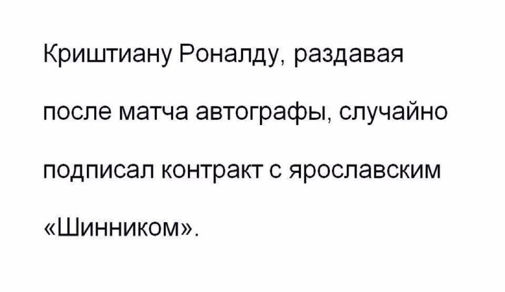 Криштиану Роналду раздавая после матча автографы случайно подписал контракт с ярославским Шинником