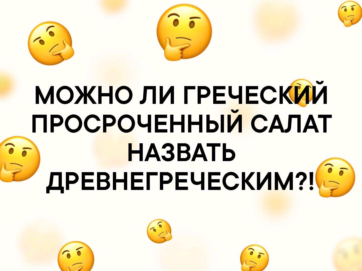а б можно ли ГРЕ_ ЕС1 просрочвнныи САЛАТ і НАЗВАТЬ дРЕВНЕГРЕЧЕСКИМб 6 б