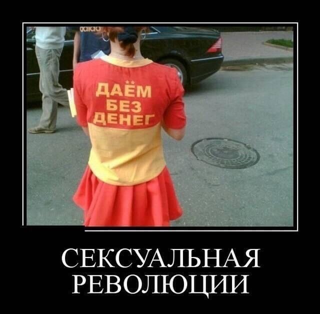 СЕКСУАЛЬНАЯ РЕВОЛЮЦИИ