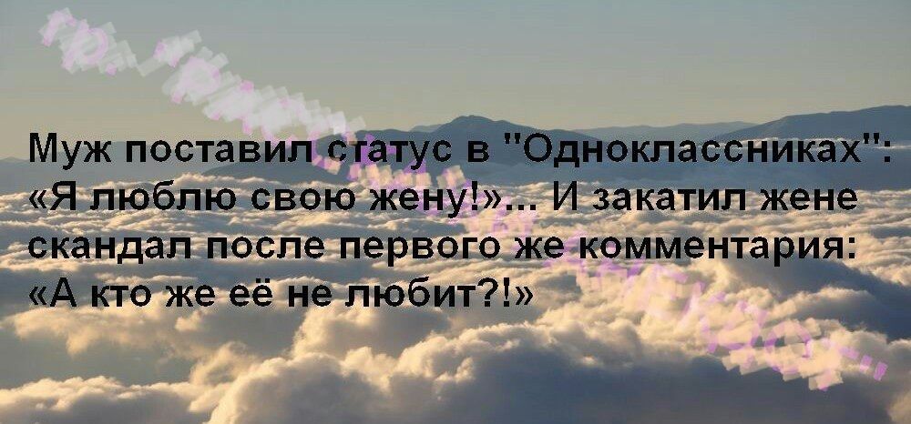 Муж поставил статус в Одноклассниках Я люблю свою жену И закатил жене скандал после первого же комментария А кто же её не любит