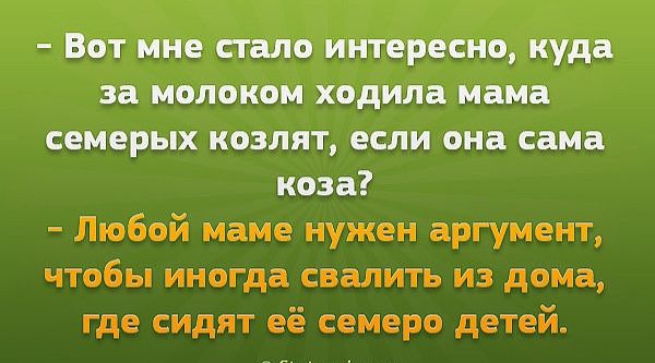 Вот мне стало интересно куда за молоком ходила мама семерых козлят если она сама коза Любой маме нужен аргумент чтобы иногда свалить из дома где сидят её семеро детей