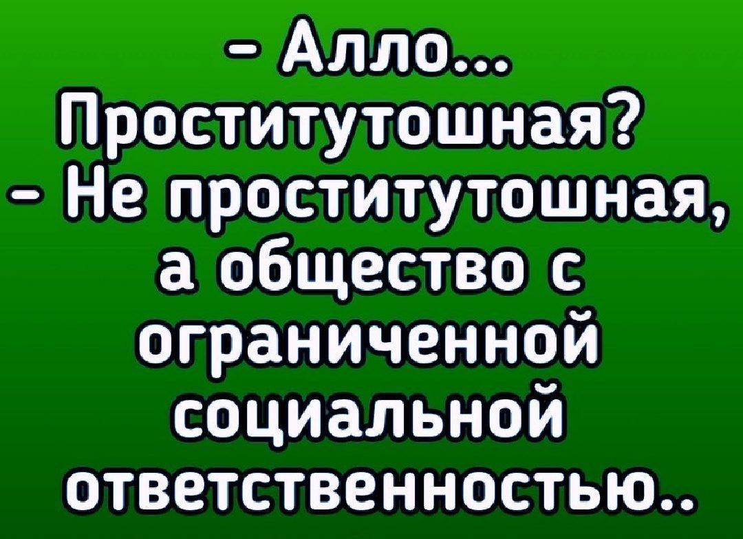 Алло Проститутошная Не проститутошная а общество с ограниченной социальной ответственностью