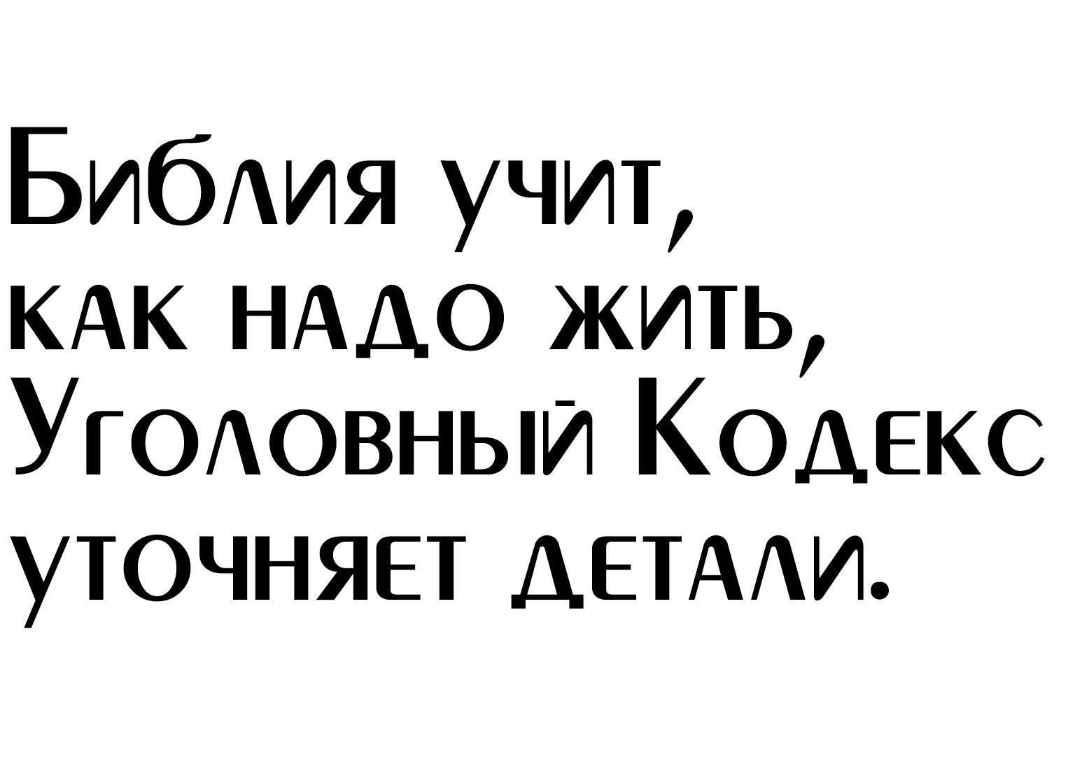 БИбАИЯ учит КАК НАДО жить УГОАОВНЫИ КОДЕКС уточняет ДЕТААИ