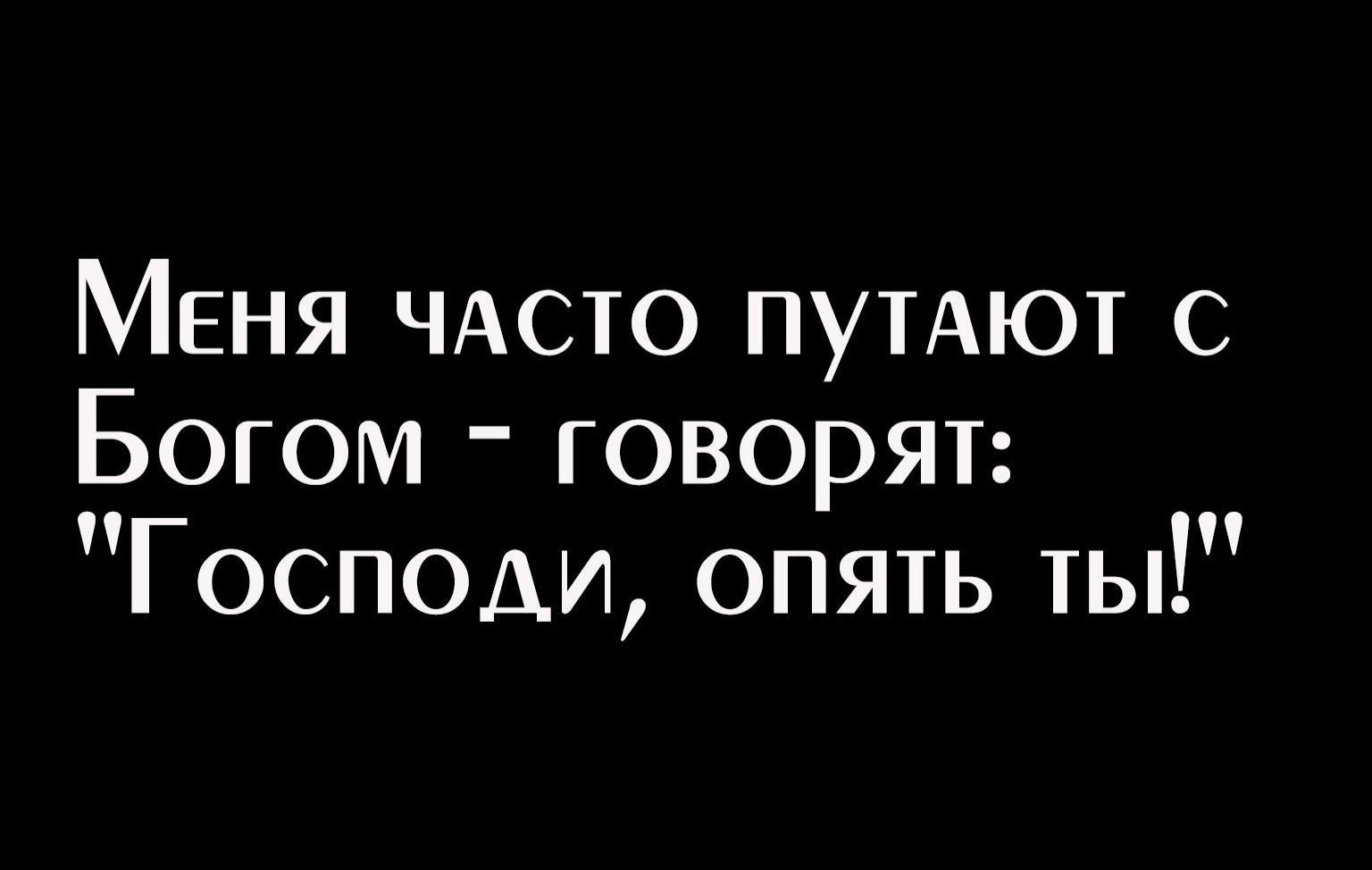 Меня ЧАСТО пуиют с Богом говорят Господи опять ты