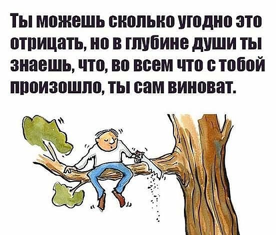 ТЫ можешь БНППЫЮ угодно 311 ШПИЦВТЬ на В гшбине дУШИ ТЫ знаешь что во всем что С тобой ПППИЗВШЛВ ТЫ сам виноват