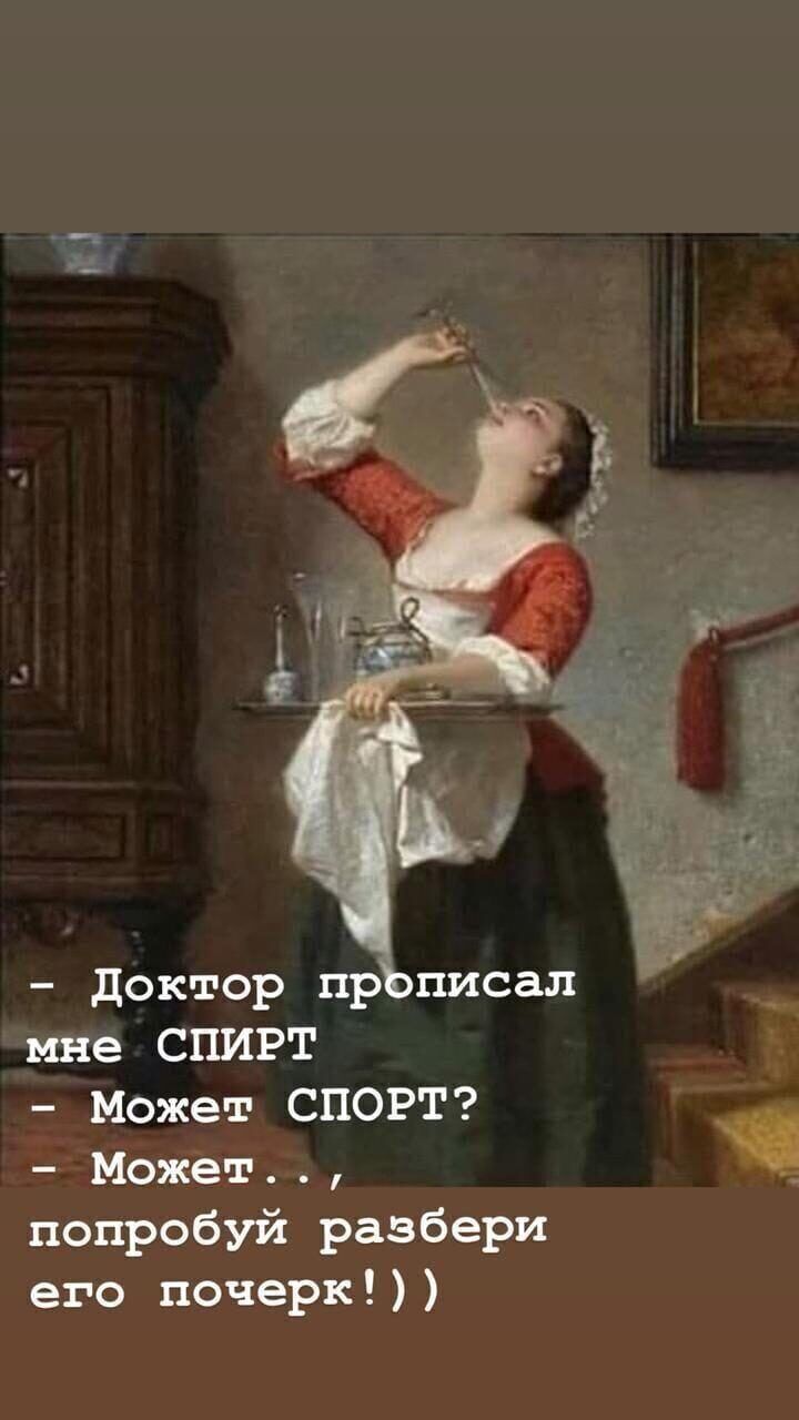 мне СПИРТ Может СПОРТ Может попробуй разбери его почерк