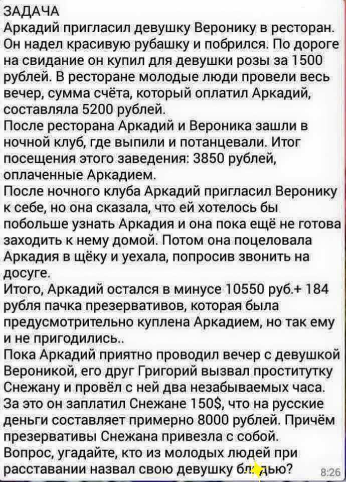 ЗАДАЧА Аркадий пригласил девушку Веронику в ресторан Он надел красивую рубашку и побрипся По дороге на свидание он купил для девушки розы за 1500 рублей В ресторане молодые люди провели весь вечер сумма счёта который оплатил Аркадий составляла 5200 рублей После ресторана Аркадий и Вероника зашли в ночной клуб где выпили и потанцевалис Итог посещения этого заведения 3850 рублей оплаченные Аркадием 