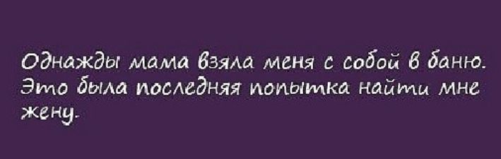 Однажды мама взям меня с собой 6 баню Элмо дыма последняя попытка найти мне жену