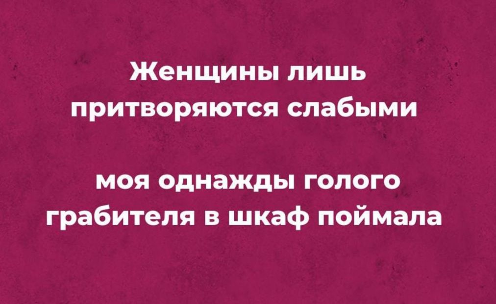 Сильный притворяется слабым