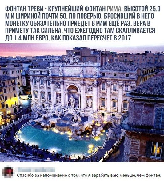 ФОНТАН ТРЕОИ КРУПНЕЙШИЙ ФОНТДН РИМА ВЫЕОТОЙ 259 М И ШИРИНОИ ПОЧТИ БО ПО ПОВЕРЬЮ БРОБИВШИИ В НЕГО МОНЕТКУ ОБЯЗАТЕЛЬНО ПРИЕДЕТ В РИМ ЕЩЕ РАЗ ВЕРА В ПРИМЕТУ ТАК ВИЛЬНА ЧТО ЕЖЕГПДНО ТАМ СКАПЛИВАЕТБП ЛО 14 МПН ЕВРО КАК ПОКдЗдП ПЕРЕБЧЕТ О 2017 тмиз шеошц чта заре юнеиьше чем ф
