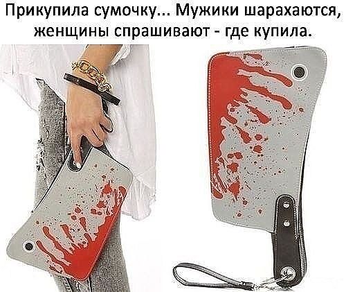 Прикупипа сумочку Мужики шарахаются женщины спрашивают где купила Г