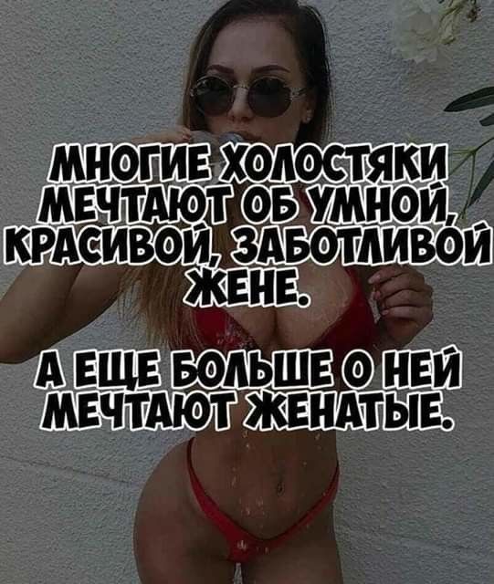 Е ЕЩЕ БФАЬШЕ 0 НЕЙ МЕЧТАЮТ ЖЕНАТЫЕ