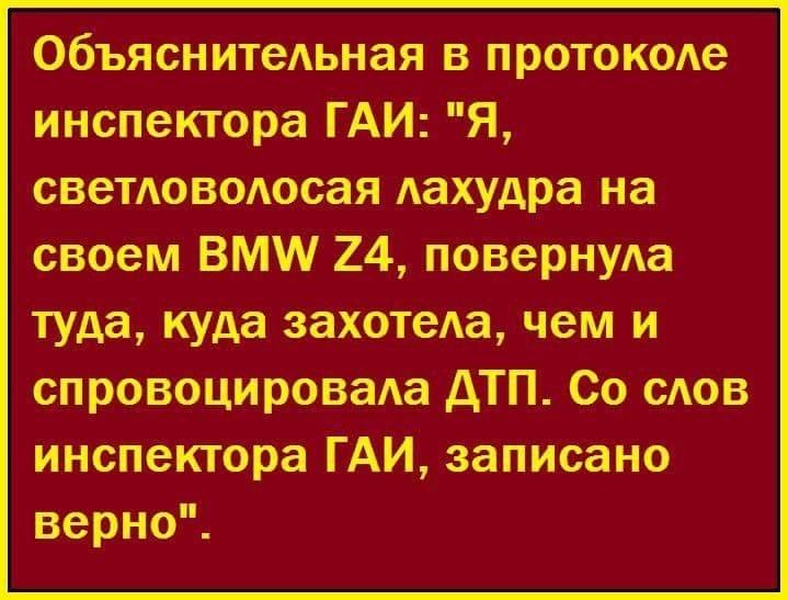 Объяснитеьная в протокее инспектора ГАИ Я свеТАовоюсая Аахудра на своем ВМ 24 повернуАа туда куда захотеАа чем и спровоцироваАа дТП Со САОВ инспектора ГАИ записано верно