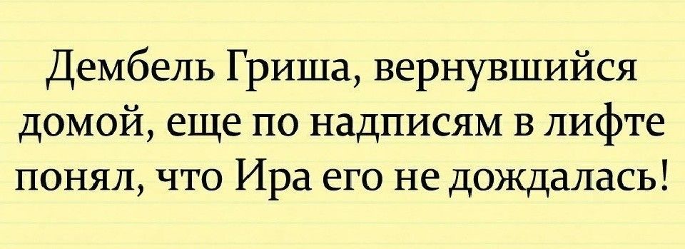 Дембель Гриша вернувшийся домой еще по надписям в лифте понял что Ира его не дождалась