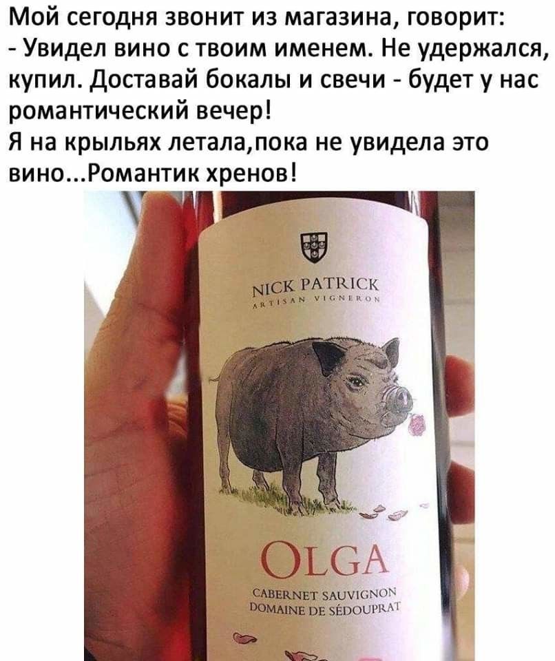 Мой сегодня звонит из магазина говорит Увидел вино с твоим именем Не удержался купил Доставай бокалы и свечи будет у нас романтический вечер Я на крыльях леталапока не увидела это виноРомантик хренов