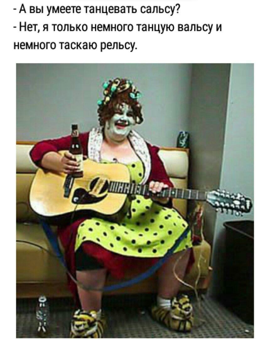 А вы умеете танцевать сальсу Нет я только немного танцую вальсу и немного таскаю рельсу