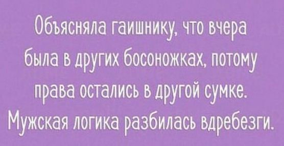 Объясняла гаишнику что вчера была в других босоножках потому права остались вдругой сумке Мужская логика разбилась вдребезги