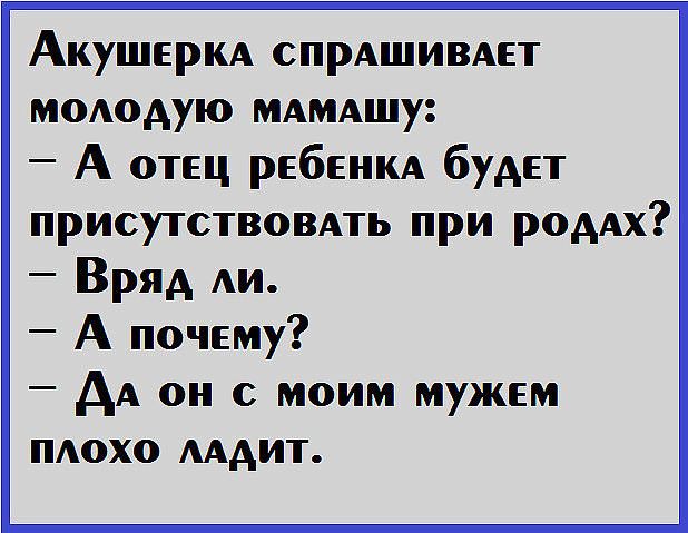 АкуШЕРКА спрАшивит моАоАую мАмАшу А отец рЕбЕНКА будет присутствоВАть при РОААХ Вряд АИ А почему АА он с моим мужем плохо мАит