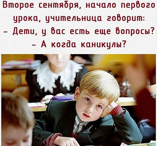Второе сентября нпчпло пербого црокп цчительницп говорит Дети БШ есть еще Вопросы А когда кпникцлы