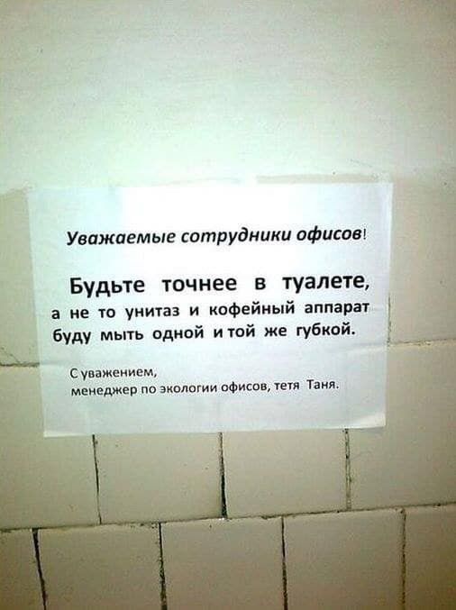 Уважаемые сотрудники офисом Будьте точнее в туалете Ё а не та унитаз и кофейный аппарат буду мыть одной итой же губной уважением менеджер по экологии Фит тет там