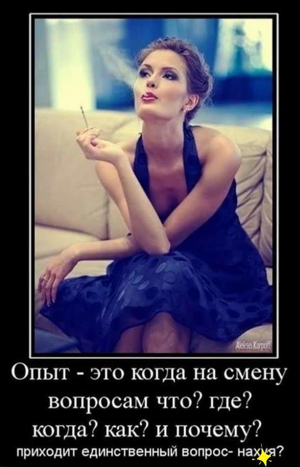 Опыт это когда на смену вопросам что где когда как и почему приходит единственный вопрос