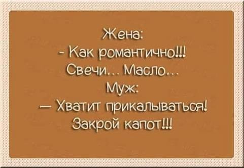 Жена Как ромаНТично Свечи Масло Муж ХВатит прикалываться Закрой капот