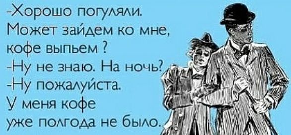 Хорошо погуАЯАи Может зайАем ко мне кофе выпьем Ну не знаю На ночь Ну пожмуйста У меня кофе уже помода не бьио