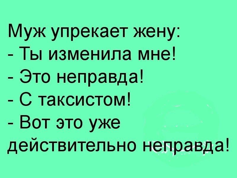 Муж упрекает жену Ты изменила мне Это неправда С таксистом Вот это уже действительно неправда