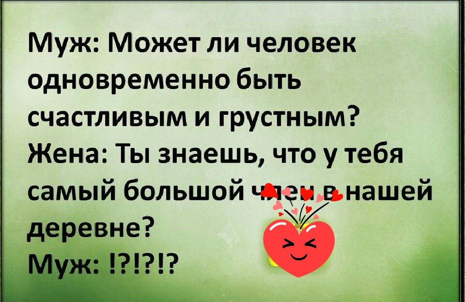 Муж Может ли человек одновременно быть счастливым и грустным Жена Ты знаешь что у тебя самый большой чіпеи анашей деревне 6