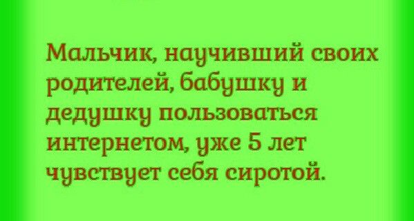 Мальчик наччивший своих родителей бабушки и дедушку пользоваться интернетом уже 5 лет чувствует себя сиротой