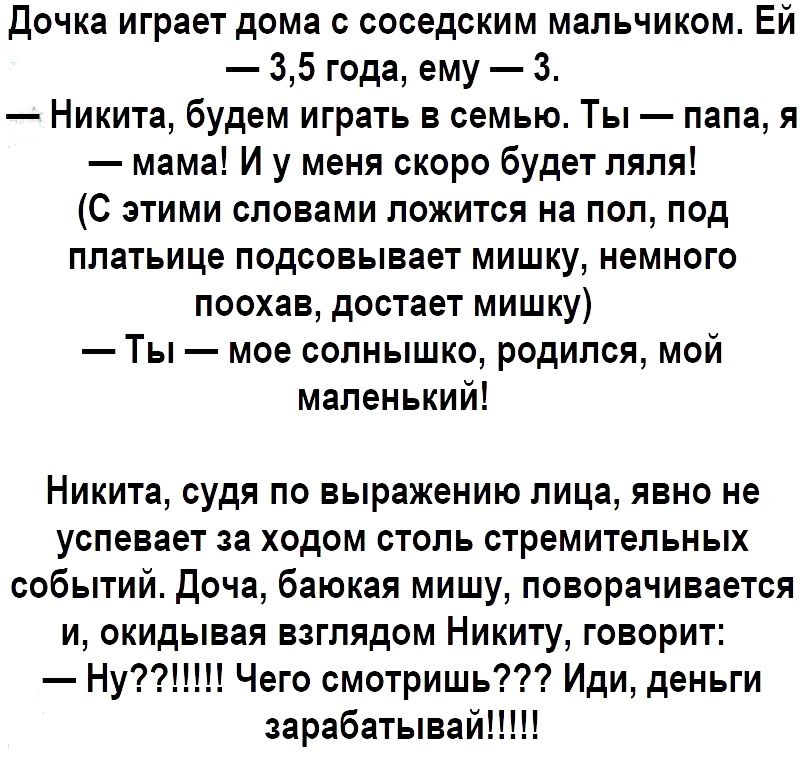 Дочка играет дома с соседским мальчиком Ей 35 года ему 3 Никита будем играть в семью Ты папа я мама И у меня скоро будет ляля С этими словами ложится на пол под платьице подсовывает мишку немного поохав достает мишку Ты мое солнышко родился мой маленький Никита судя по выражению лица явно не успевает за ходом столь стремительных событий Доча баюкая мишу поворачивается и окидывая взглядом Никиту го
