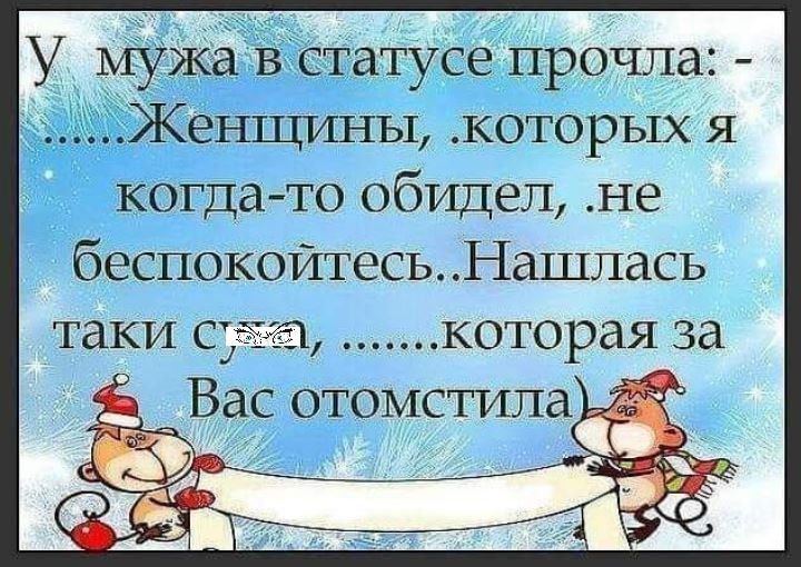 У Мужа Встатусе прочла КеНЩИНЬШ которых я когда то обидел не беспокойтесьНашпась таки СЁЮ которая за 17 _ Вас отомстила