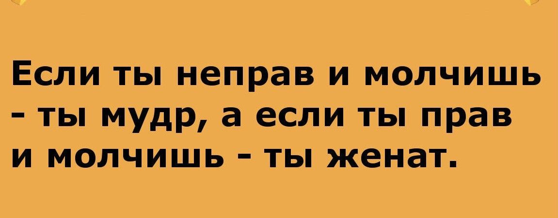 Если ты неправ и молчишь ты мудр а если ты прав и молчишь ты женат