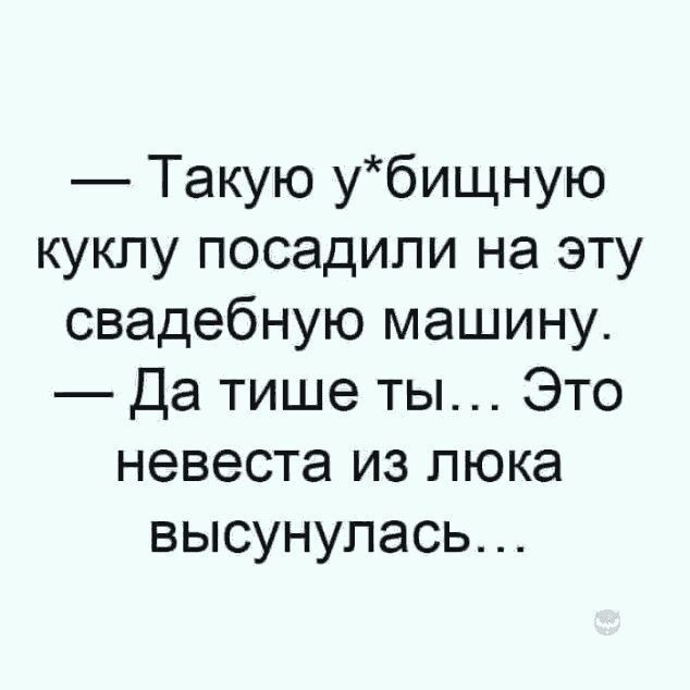 Такую убищную куклу посадили на эту свадебную машину Да тише ты Это невеста из люка высунулась