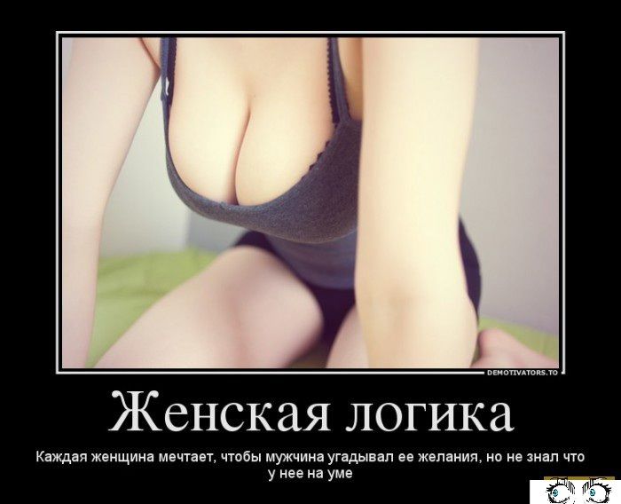 Женская логика Каждая женщина мечтает чтобы мужчина угадывап ев желания но не знал что у нее на уме