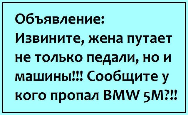 Объявление Извините жена путает не только педали но и машины Сообщите у кого пропал ВМ 5М