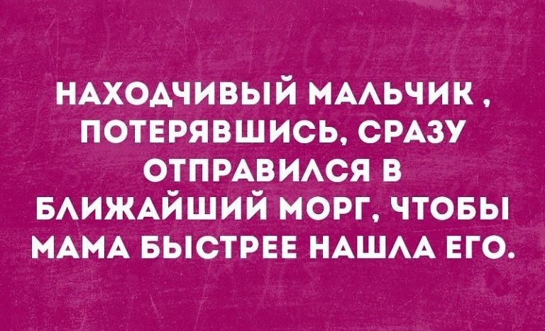НАХОАЧИВЫЙ МААЬЧИК ПОТЕРЯВШИСЬ СРАЗУ отпмвися в БАИЖАЙШИЙ морг чтовы МАМА БЫСТРЕЕ НАШАА ЕГО