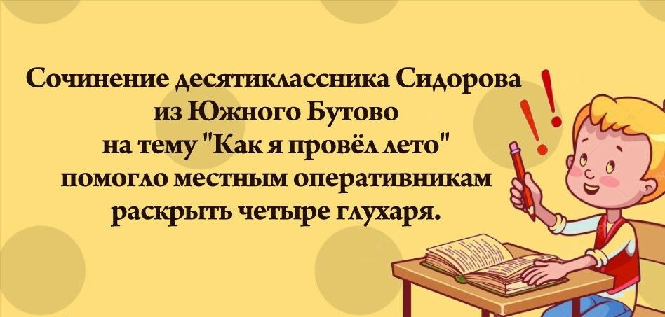 Сочинеъше десятшшассника Сидорова из Южного Бутово на тему Как я ПРОВёА Аето помощю местным оперативникам раскрыть четыре ГАухаря