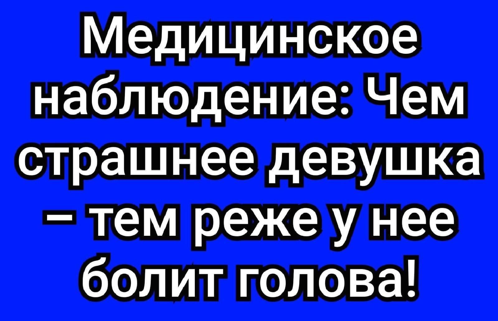 Медицинское наблюдение Чем страшнее девушка тем реже у нее болитголова