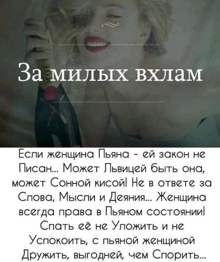 За милых вхлам Если женщина Пьяно ей закон не Писон Может Пьвицей быть оно может Сенной кисойі Не в ответе за Спово Мысли и Деяния Женщине всегда проно в Пьяном состоянии Споть не Уложить и не Успокоить с пьяной женщиной Дружить выгодней чем Спорить