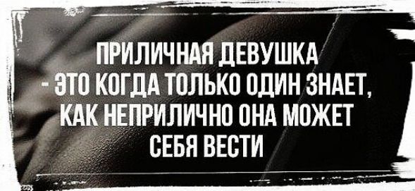 ПРИЛИЧНАЯДЕВУШКА діти коглА только один знднт кдк неприлично пнд можнт _ сввя ввсти