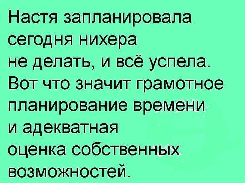 Настя запланировала сегодня нихера не делать и всё успела Вот что значит грамотное планирование времени и адекватная оценка собственных возможностей