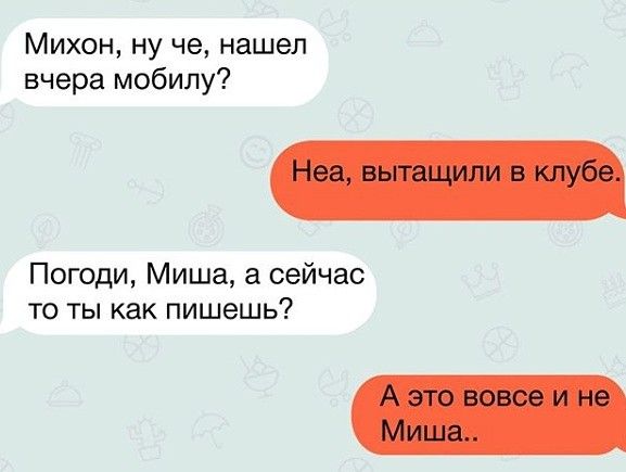 Михон ну че нашел вчера мобилу Погоди Миша сейчас ТО ТЫ как пишешь