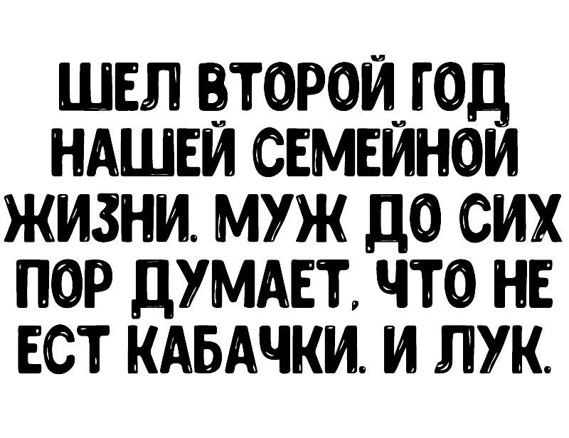 шел второшод ндшви свмвинои жизни муж до сих пор думмат что на ест кдвдчки и лук