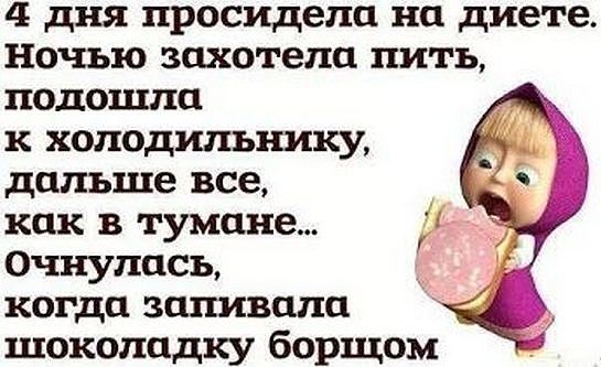 4 дня просидела на диете Ночью захотело пить подошло к холодильнику дальше все как в тумане Очнулась когда запивала шоколадку борщом